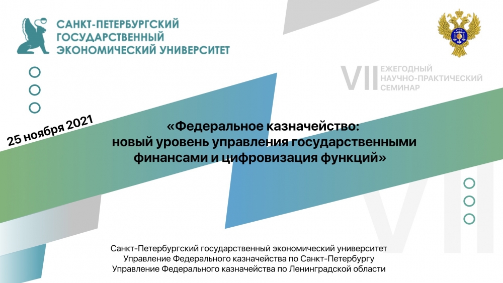 VII ежегодный научно-практический семинар Санкт-Петербургского государственного экономического университета и Казначейства России «Федеральное казначейство: новый уровень управления государственными финансами и цифровизация функций»