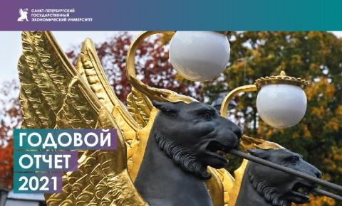 Годовой отчет СПбГЭУ 2021