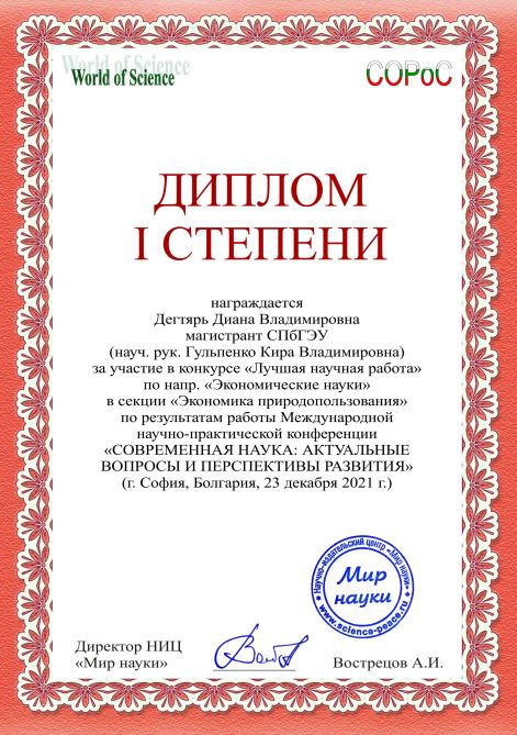 Победа магистранта программы «Учет, анализ и аудит в отраслях экономики» Дегтярь Дианы Владимировны на международном конкурсе «Лучшая научная работа»