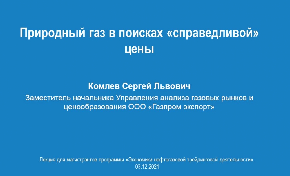 Гостевая лекция Комлева Сергея Львовича  на тему «Природный газ в поисках «справедливой» цены» для магистрантов