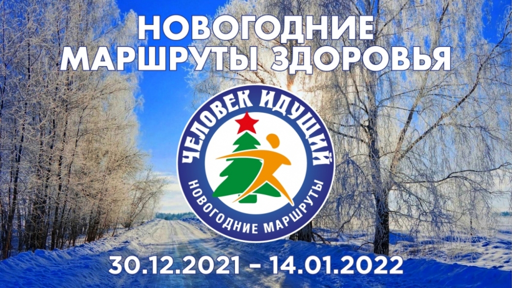 Новогодние командные маршруты здоровья-2022: наше участие