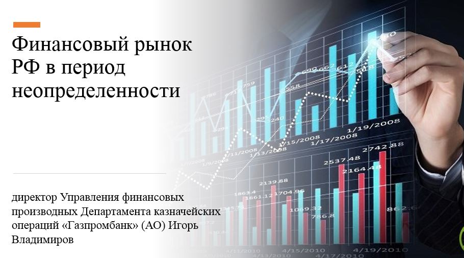 28 февраля состоялась встреча студентов IV бакалавриата траекторий обучения «Ценные бумаги» и «Банковское дело» на тему «Финансовый рынок РФ в период неопределенности»