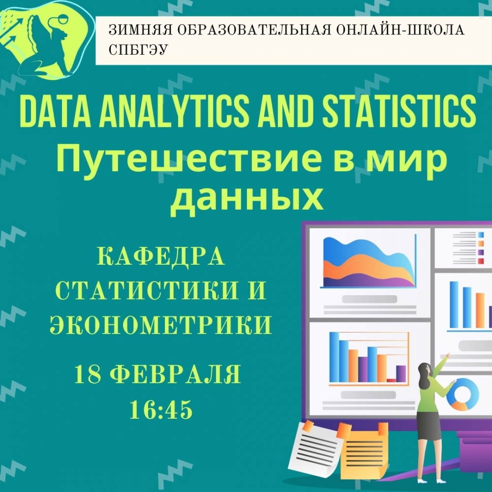 Кафедра статистики и эконометрики на Зимней школе СПбГЭУ