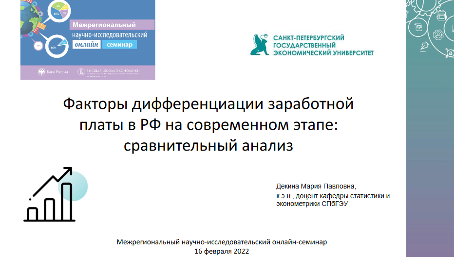 Межрегиональный научно-исследовательский онлайн-семинар: проект факультета экономики НИУ ВШЭ — Нижний Новгород и Банка России