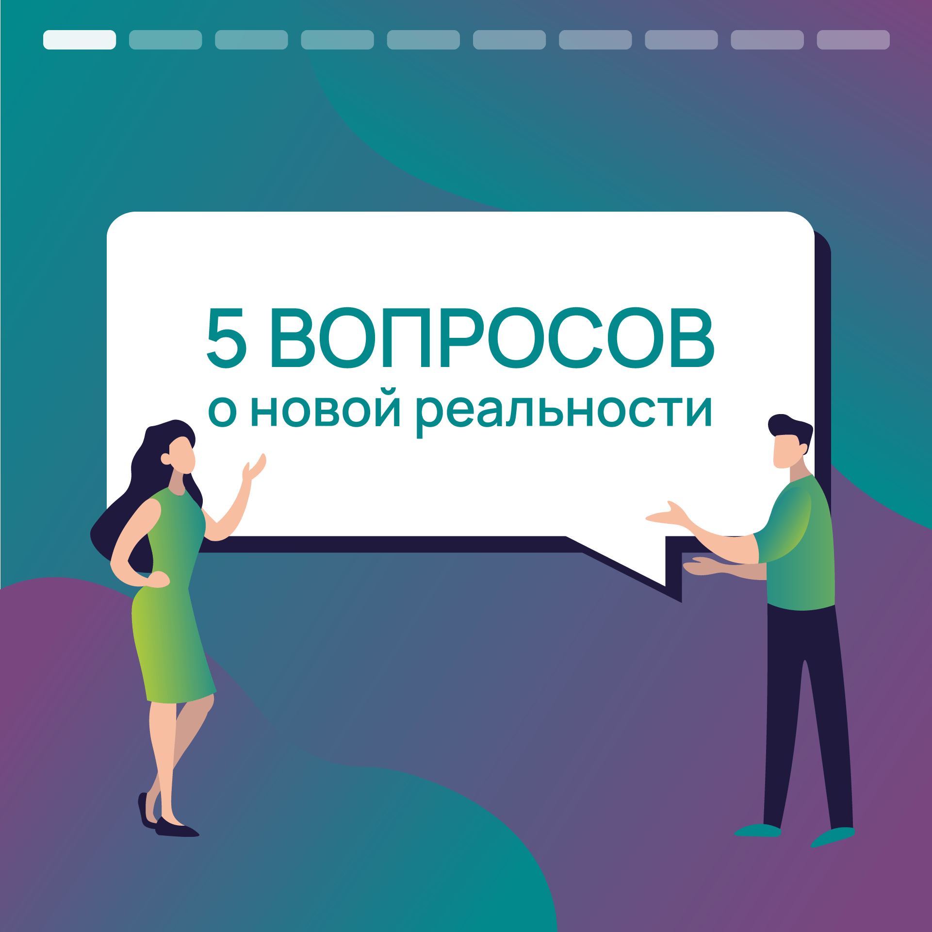 5 вопросов о новой реальности