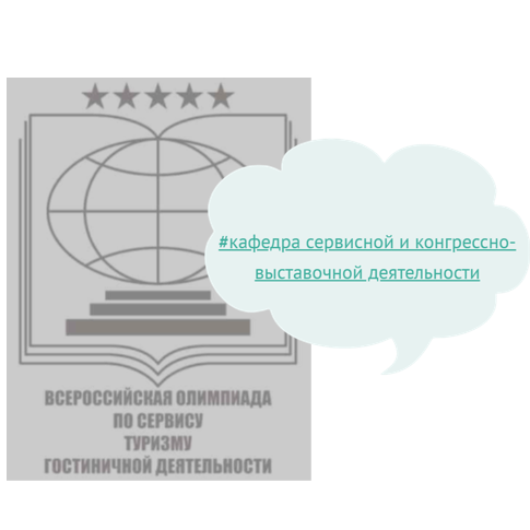 Итоги участия студентов направления «Сервис» в олимпиадах по сервису, туризму и гостиничной деятельности