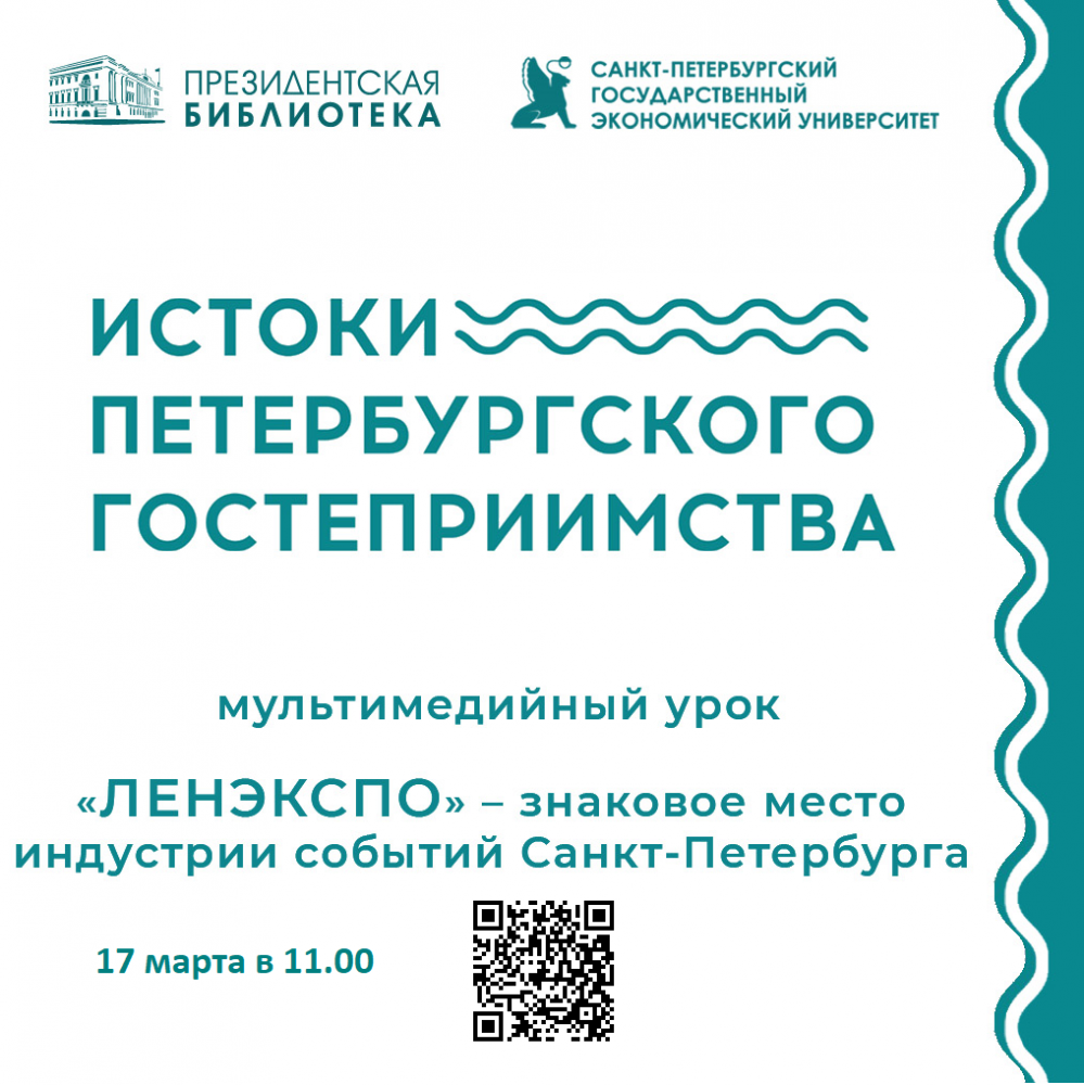 Истоки Петербургского гостеприимства. Урок 7: «Ленэкспо – знаковое место индустрии событий Санкт-Петербурга»