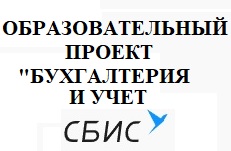 Запуск пилотного проекта СБИС кафедры бухгалтерского учета и анализа