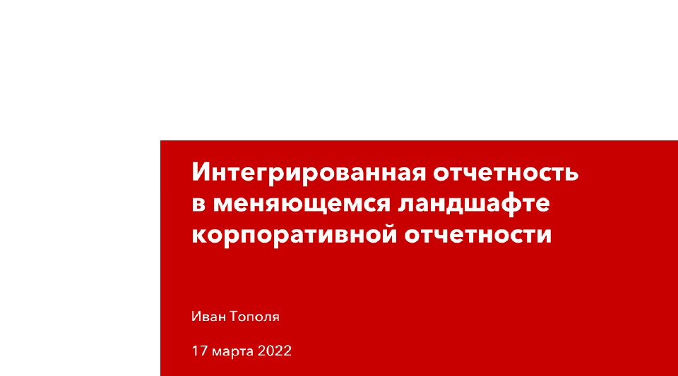 Вебинар по интегрированной отчетности для магистрантов программы «Учет, анализ и аудит в отраслях экономики»