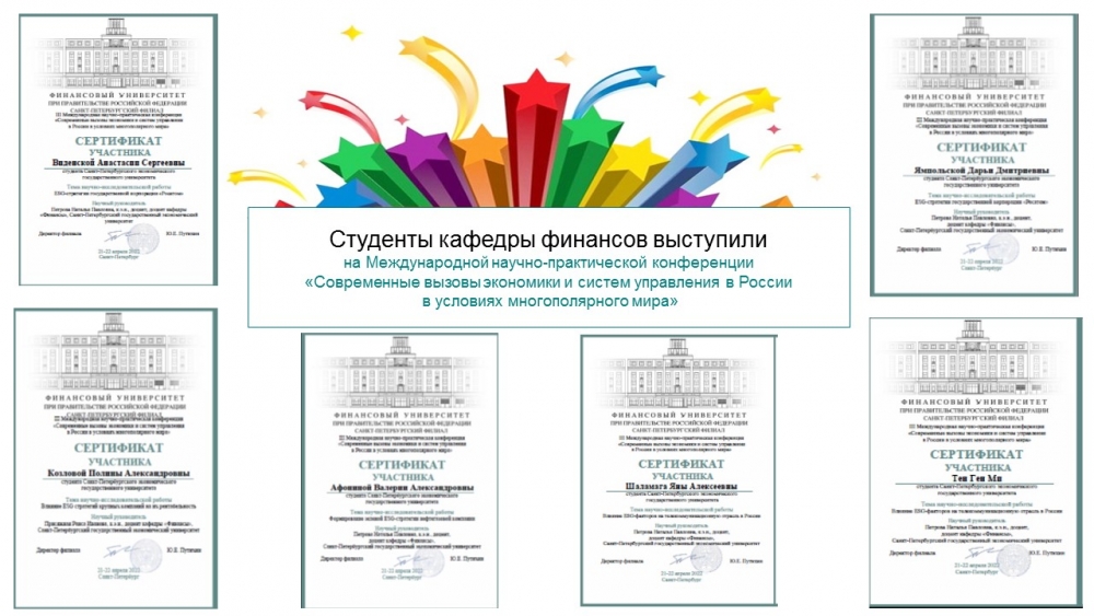 Студенты кафедры финансов — участники Международной научно-практической конференции