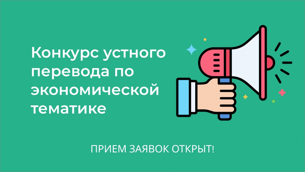 Конкурс устного перевода по экономической тематике: открыт прием заявок