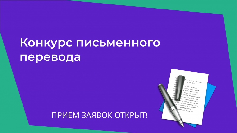 Конкурс письменного перевода: открыт прием заявок