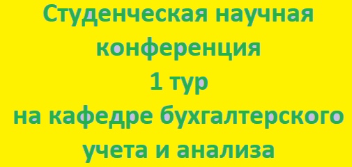 Первый тур СНК (весенняя сессия) на кафедре бухгалтерского учета и анализа