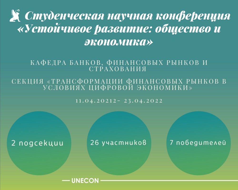 Студенческая научная конференция «Устойчивое развитие: общество и экономика»: круглый стол  кафедры банков, финансовых рынков и страхования «Трансформация финансовых рынков в условиях цифровой экономики»