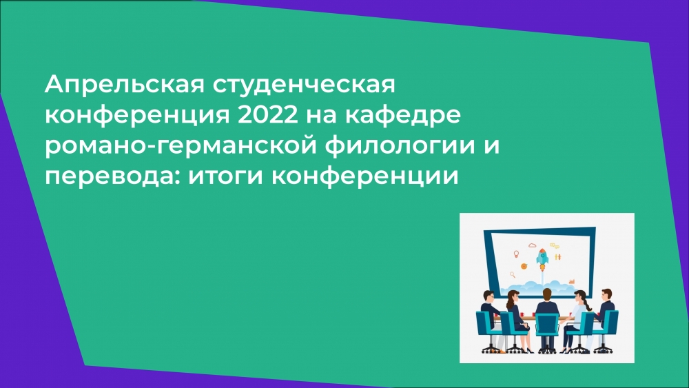 Апрельская студенческая конференция 2022 на кафедре романо-германской филологии и перевода: итоги конференции