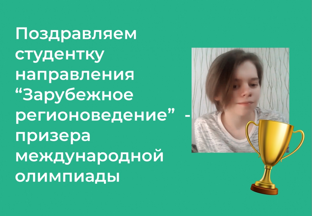 Студентка направления «Зарубежное регионоведение» стала призером в Открытой международной олимпиаде студентов и молодых специалистов Petropolitan Science (Re)Search-2022