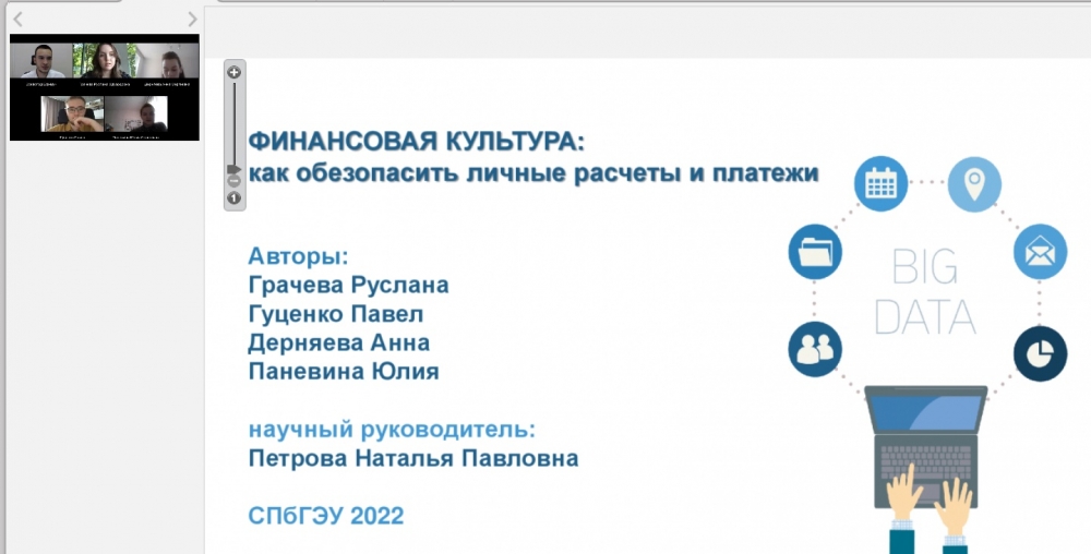 Участие студентов СПбГЭУ в научно-практической конференции по финансовому просвещению в России