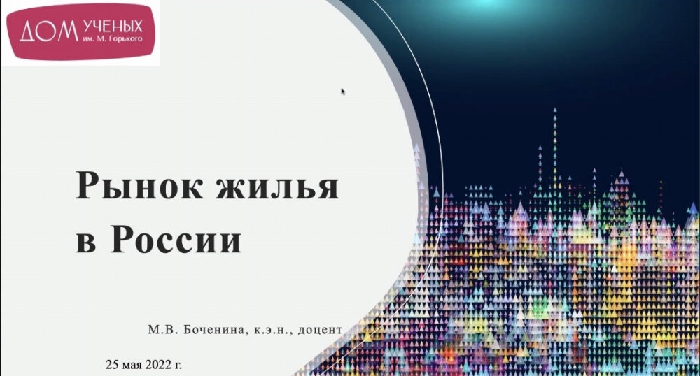 Доклад доцента кафедры статистики и эконометрики М.В. Бочениной в Доме ученых им. М. Горького