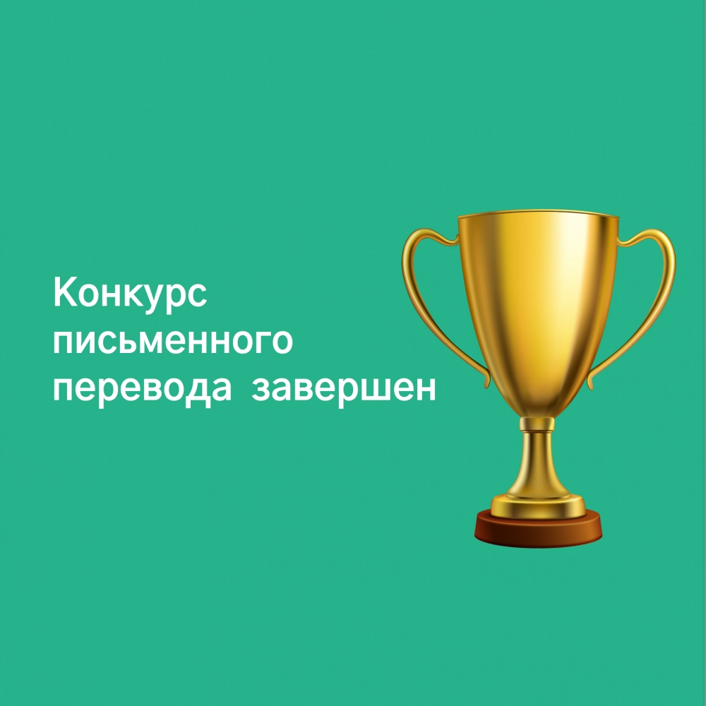 Конкурс письменного перевода завершен: наши результаты