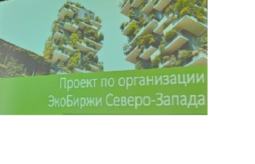 Поздравляем победителей образовательного проекта кафедры Торгового дела и товароведения по созданию электронной торговой площадки «Экобиржа Северо-Запада»