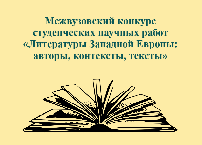 Межвузовский конкурс студенческих научных работ «Литературы Западной Европы: авторы, контексты, тексты»: итоги конкурса