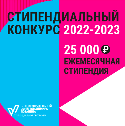 Конкурс на получение именной стипендии Владимира Потанина