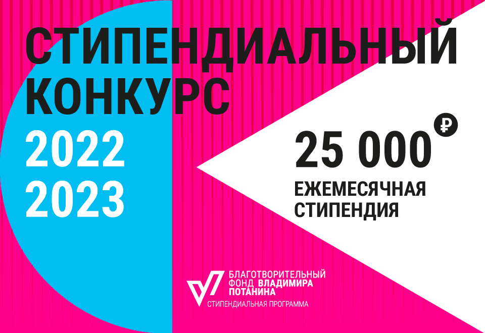 Встреча с победителями стипендиального конкурса Владимира Потанина