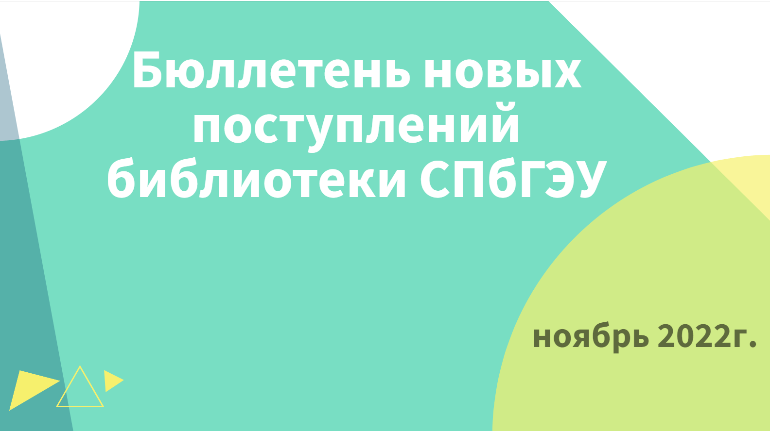 Новые поступления библиотеки СПбГЭУ