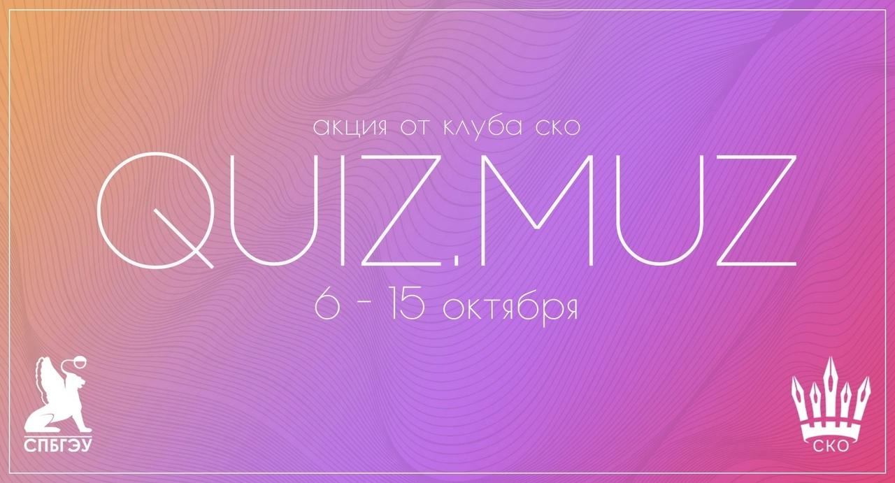 «QUIZ MUZ» от Студенческого клуба отличников