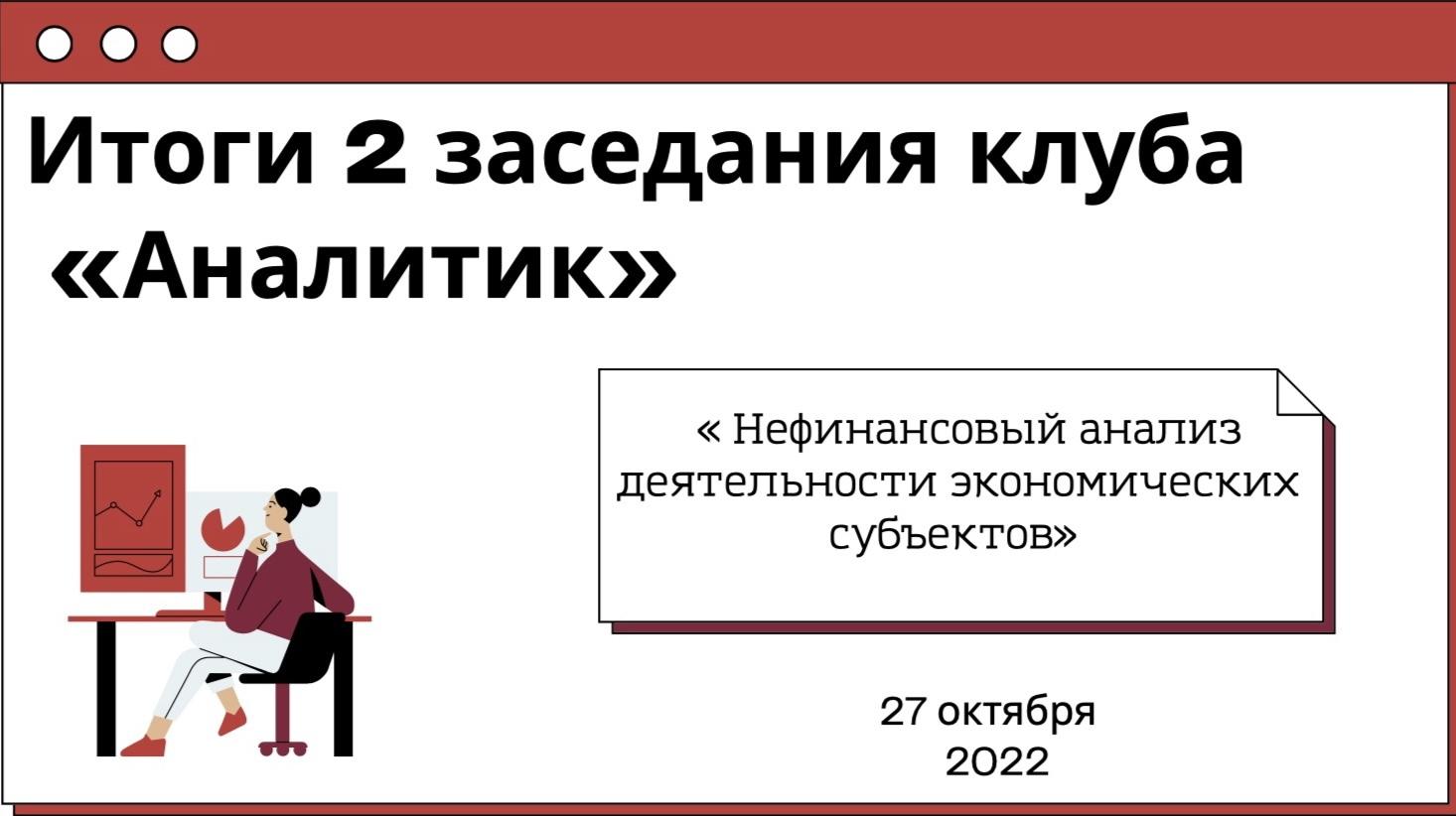 Итоги второго заседания клуба «Аналитик»