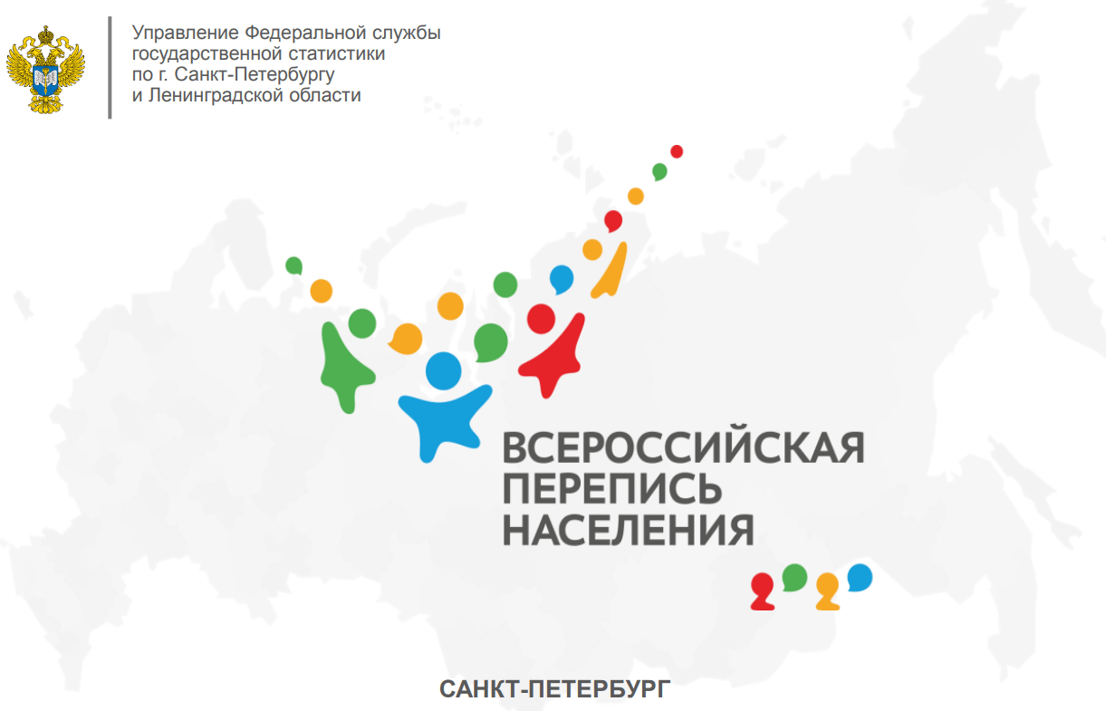 Доклад руководителя Управления Федеральной службы государственной статистики по г. Санкт-Петербургу и Ленинградской области