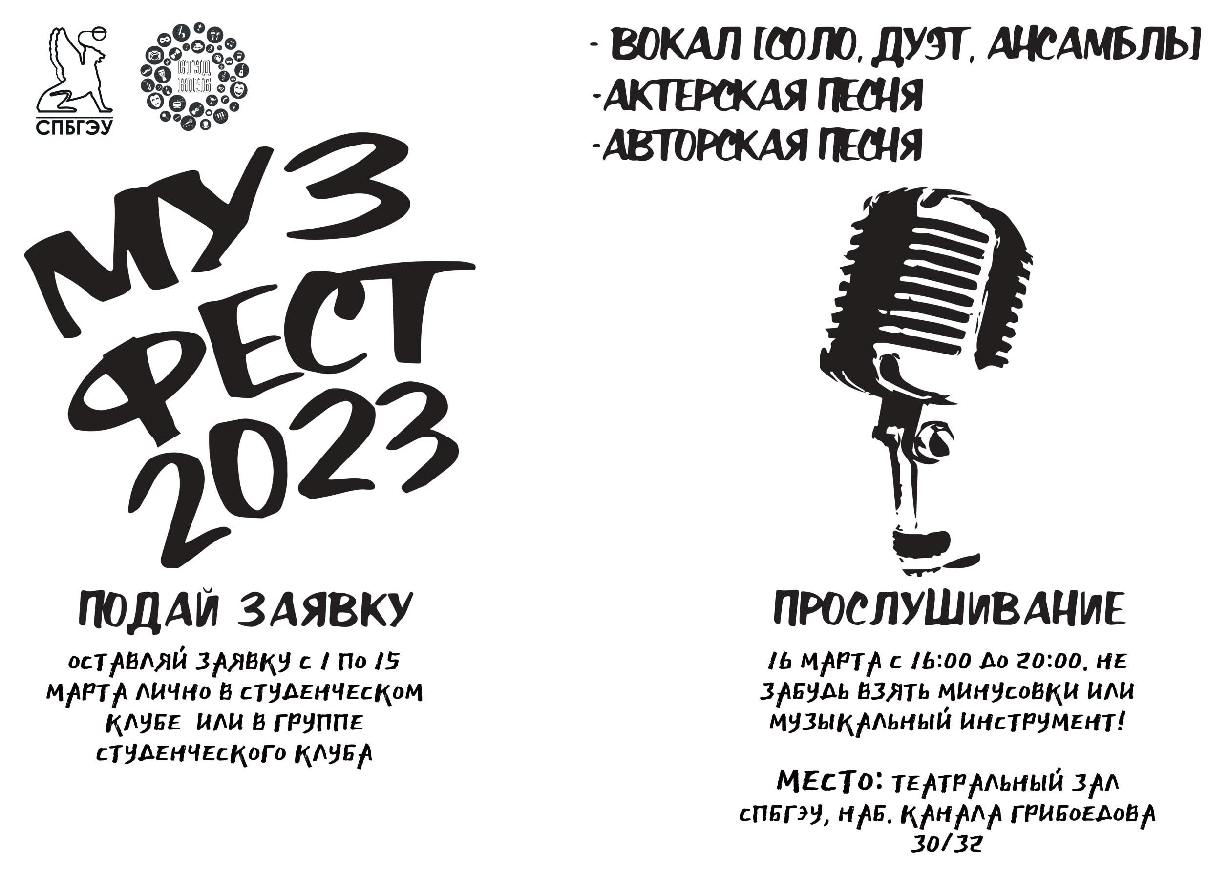 МУЗФЕСТ 2023