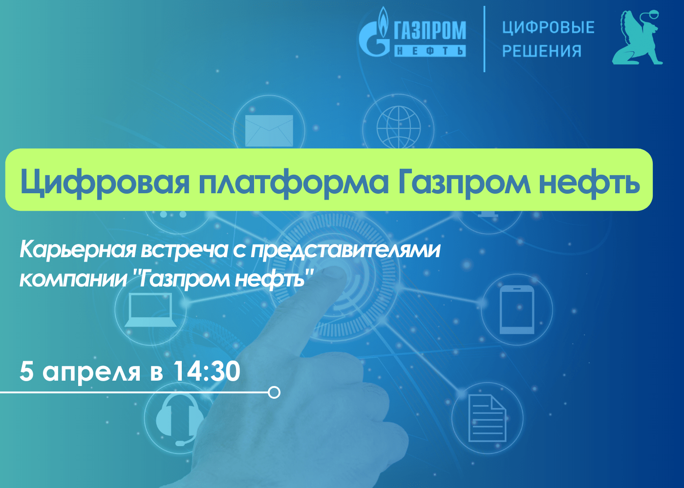 Карьерная встреча с представителями «Газпром нефть»