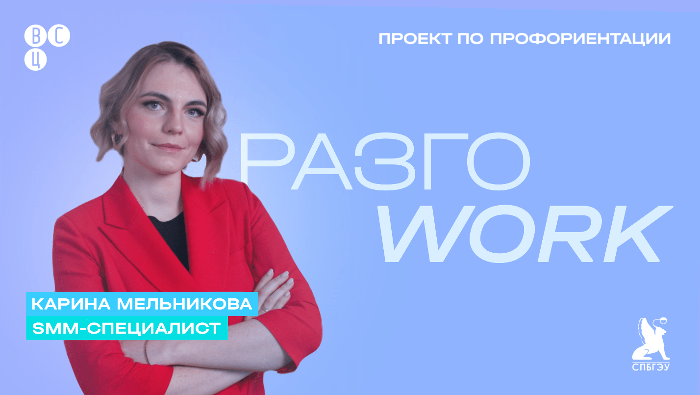 Новый выпуск проекта «РазгоWORK» по SMМ