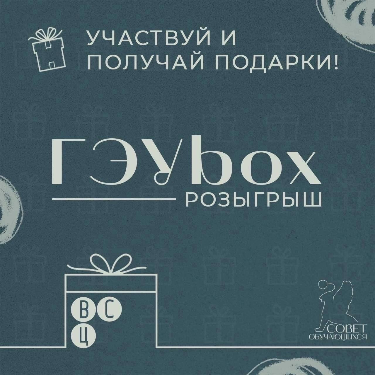 «Весенний ГЭУbox»