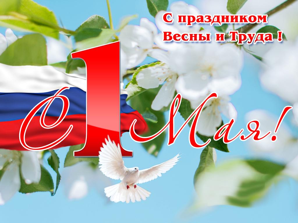 Поздравляем с 1 мая!