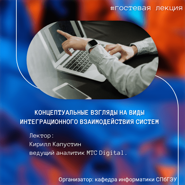 Гостевая лекция “Концептуальные взгляды на виды интеграционного взаимодействия систем”