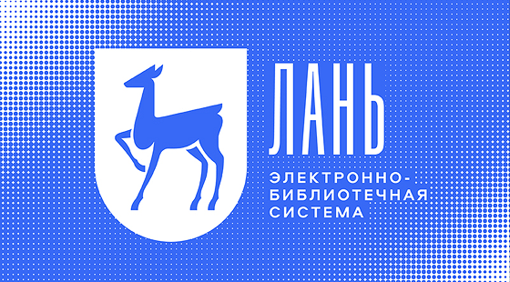 Электронные издания для изучающих китайский язык в ЭБС «Лань»