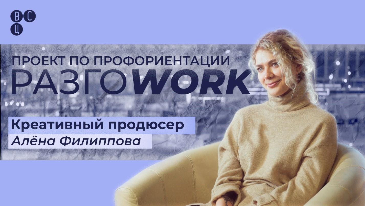 «РазгоWORK»: креативный продюсер