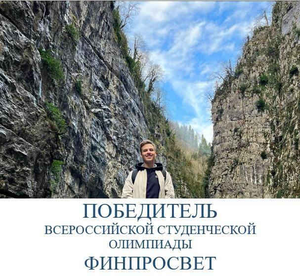 Победа во Всероссийской студенческой олимпиаде «Финпросвет»