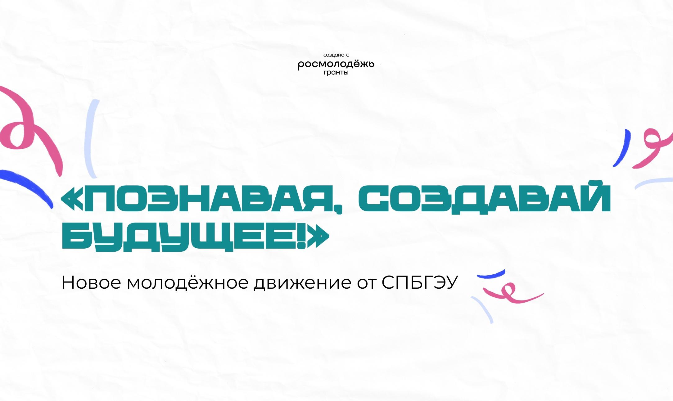 Молодежное движение «Познавая, создавай будущее!»