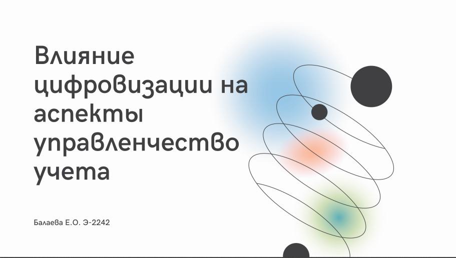 Результаты работы секции «Учет, анализ и аудит в условиях новых императивов устойчивого развития социально-экономической системы»