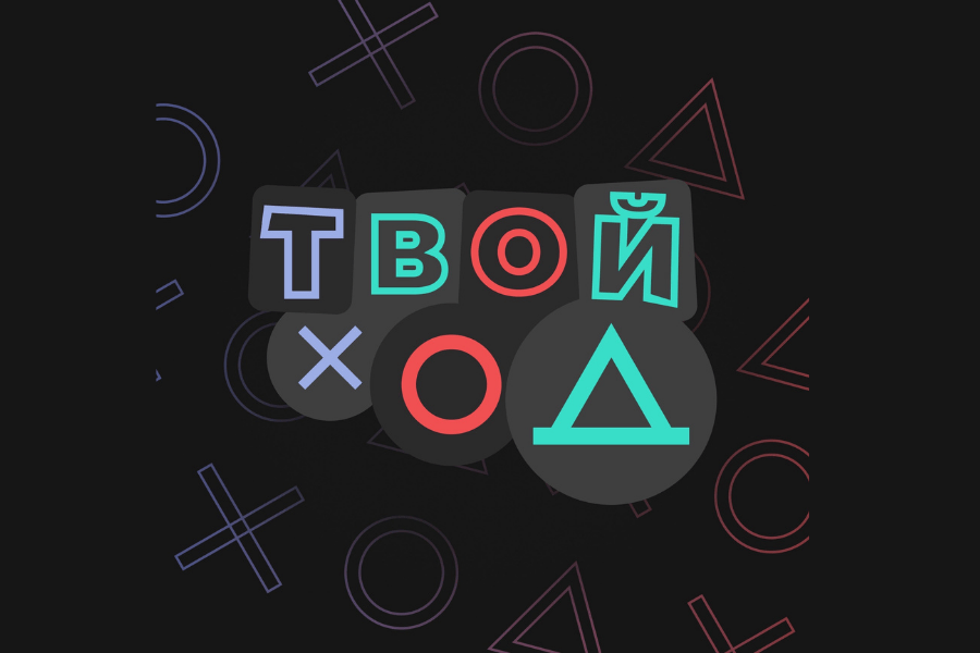 Проект «Твой ход»