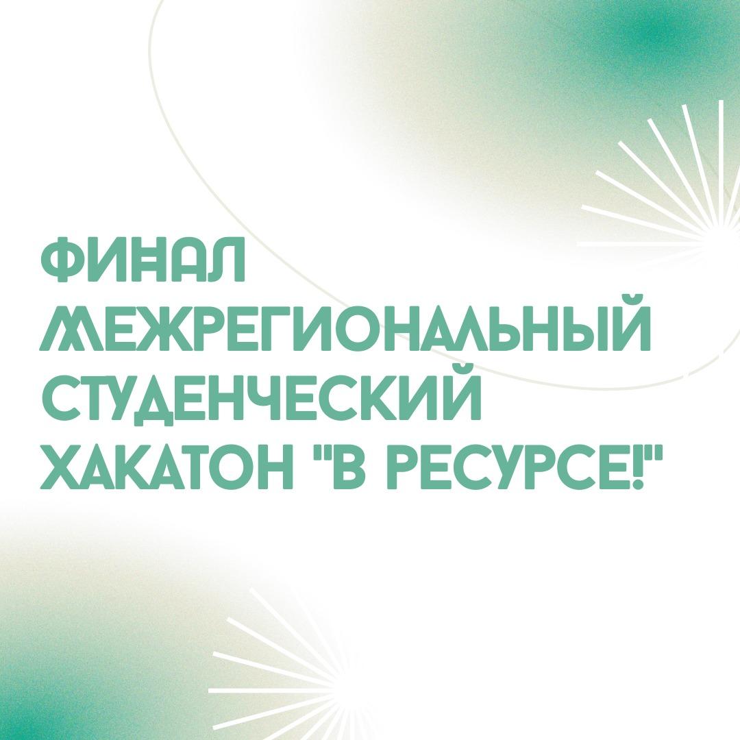 Финал Межрегионального студенческого хакатона «В ресурсе!»