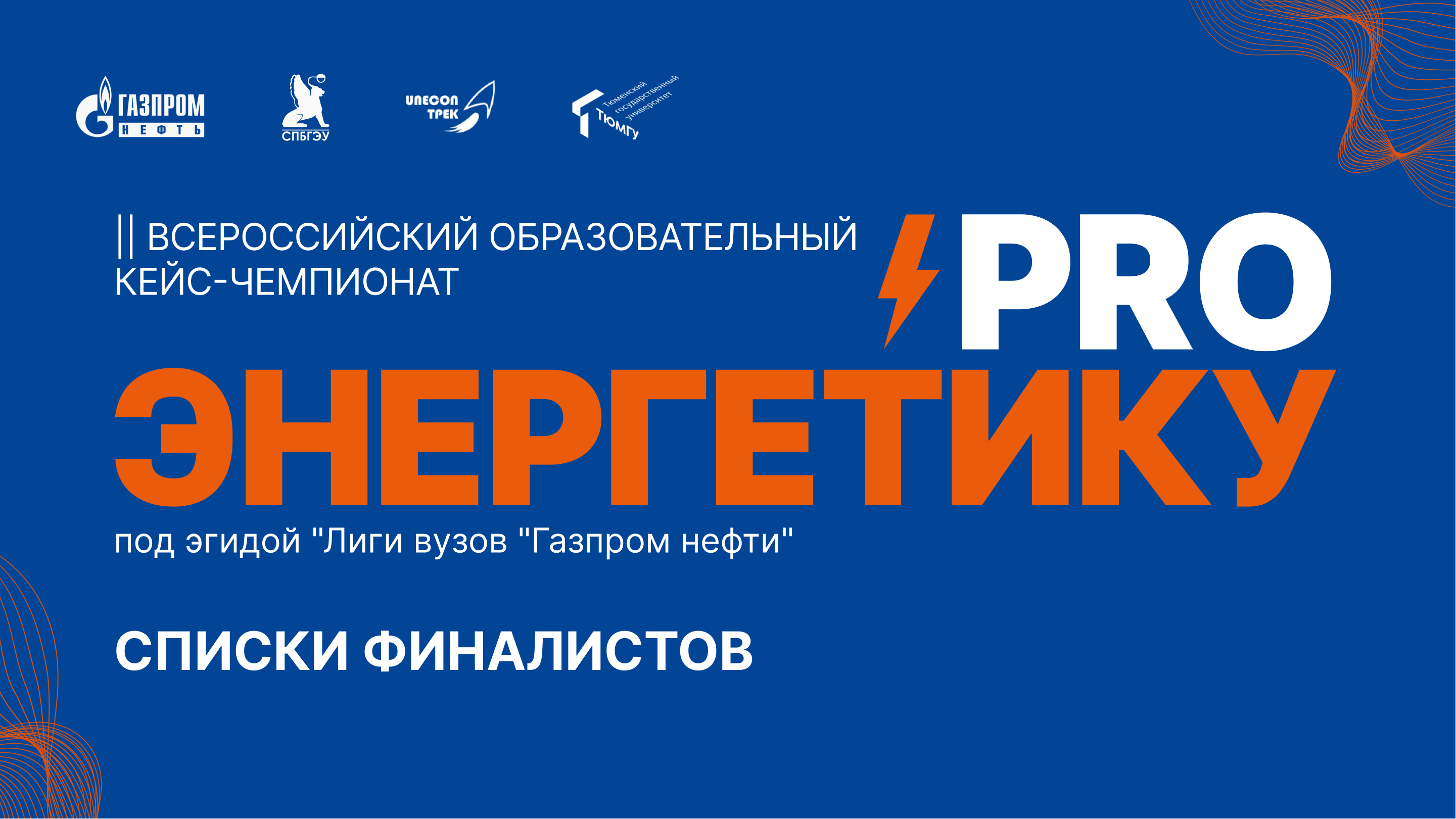 Результаты заочного отбора финалистов II Всероссийского кейс-чемпионата «ProЭнергетику»