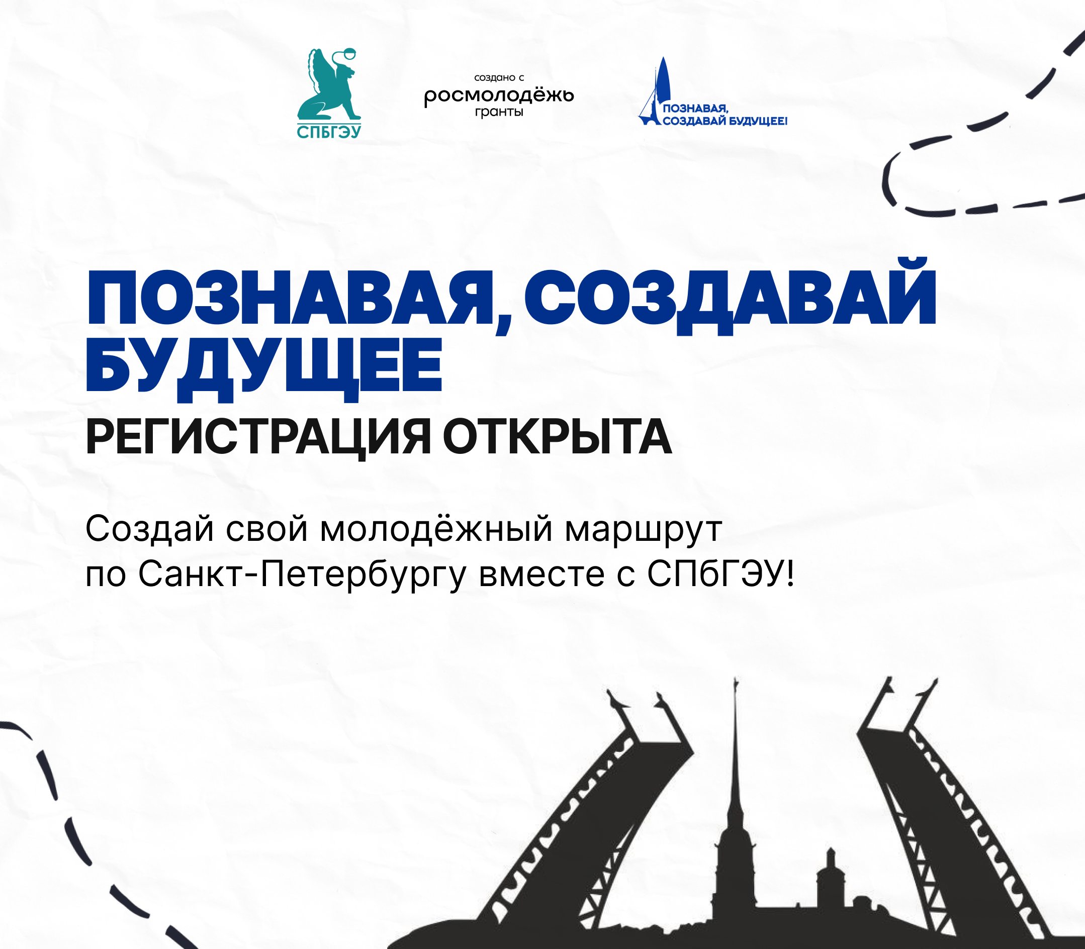 Создайте свой молодежный маршрут по Санкт-Петербургу вместе с СПбГЭУ