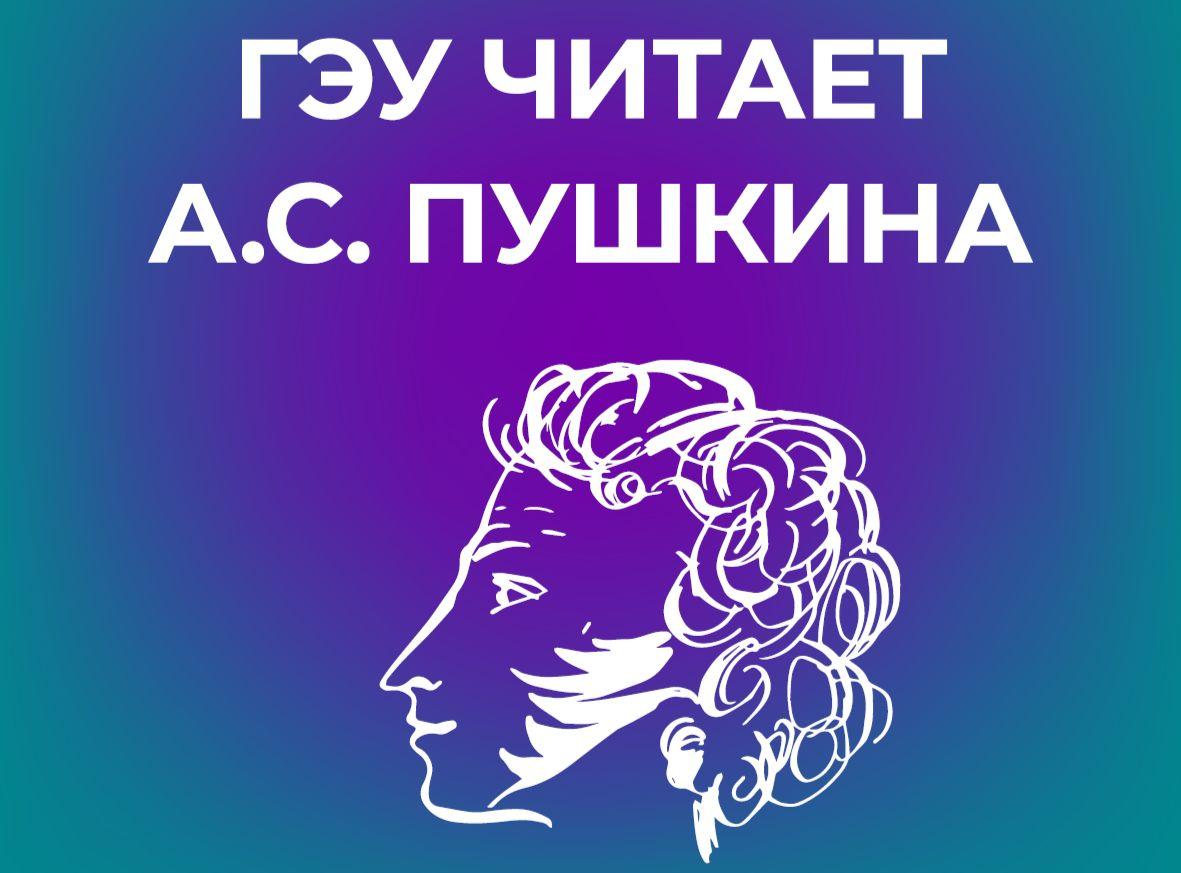 Студенты и сотрудники СПбГЭУ читают стихи Пушкина