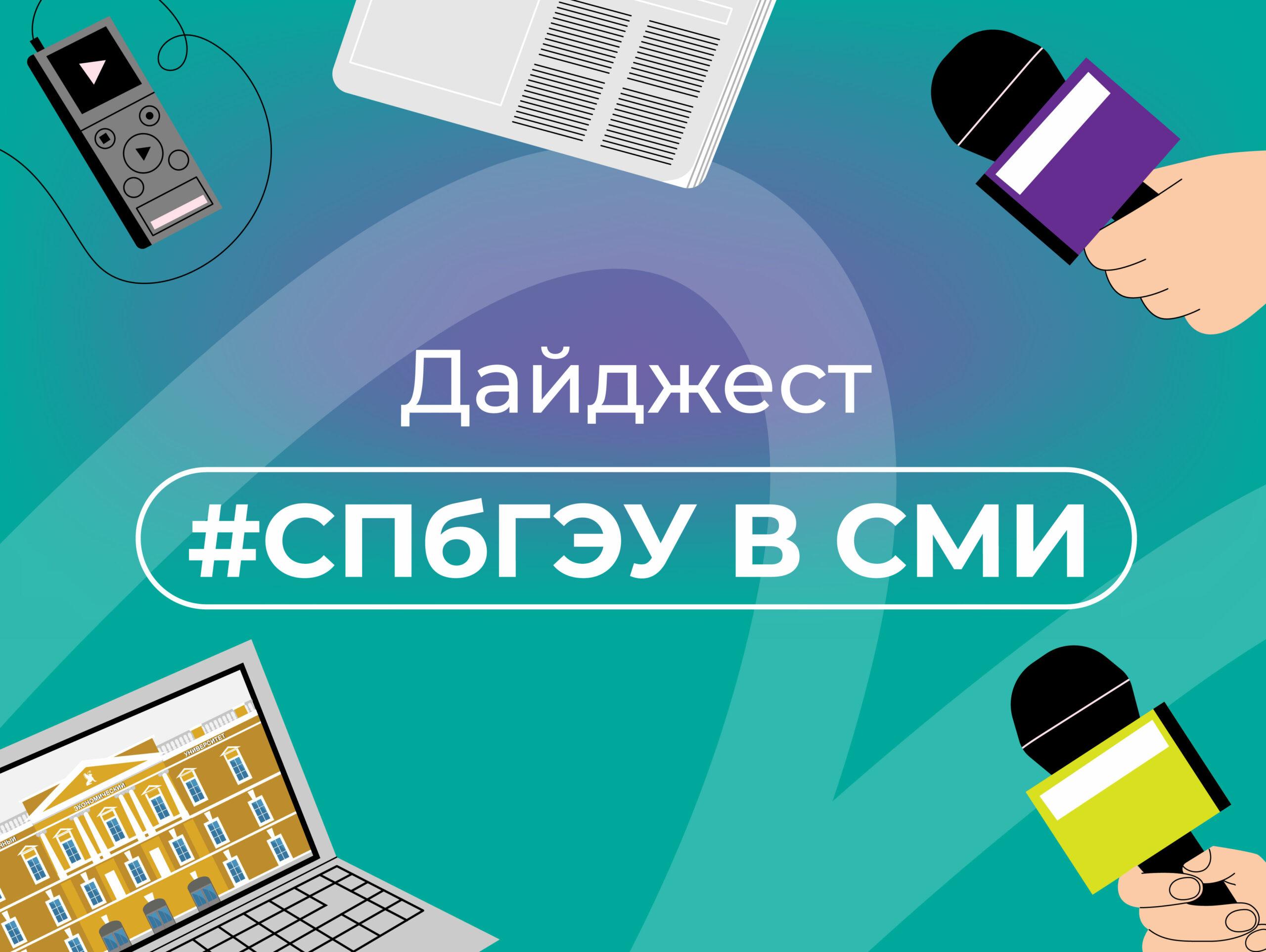 СПбГЭУ в СМИ. Дайджест новостей. 29&nbsp;августа — 11 сентября