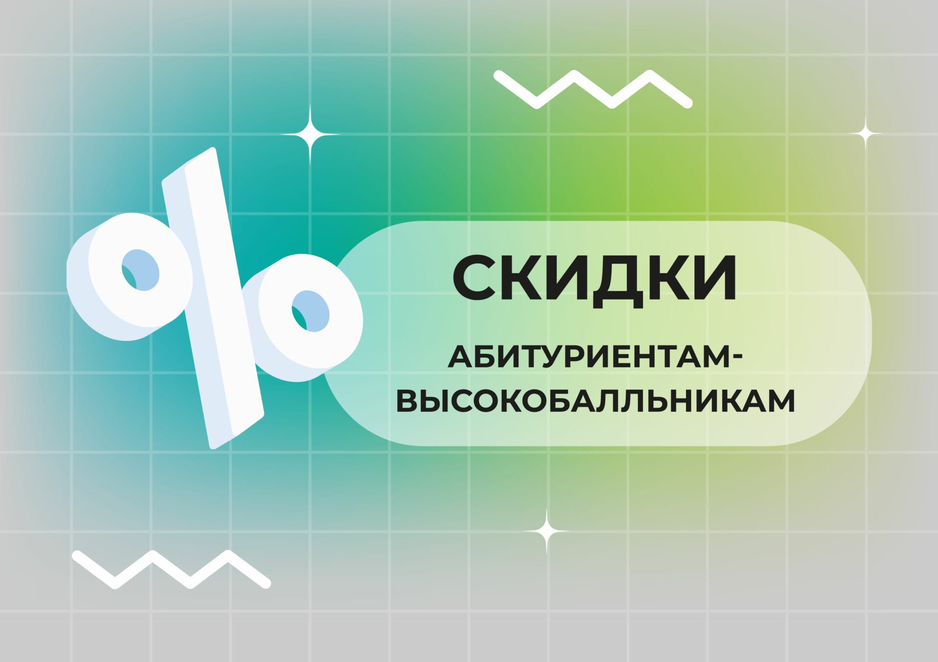 Скидки абитуриентам