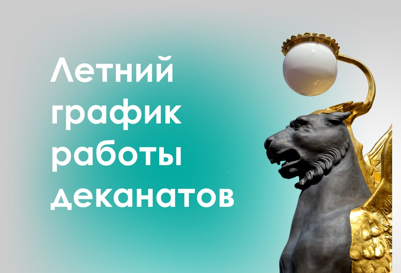 Летний режим работы деканатов